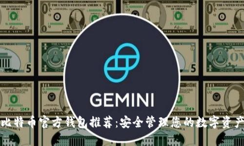 比特币官方钱包推荐:安全管理您的数字资产