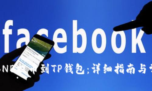 如何将抹茶BNB提币到TP钱包:详细指南与常见问题解答