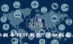 如何将抹茶BNB提币到TP钱包：详细指南