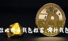 2023年最佳比特币钱包推荐：哪种钱包
