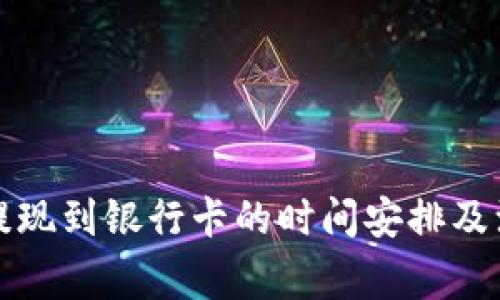 TP钱包提现到银行卡的时间安排及注意事项