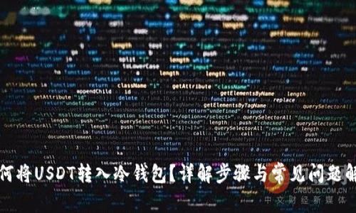 如何将USDT转入冷钱包?详解步骤与常见问题解答
