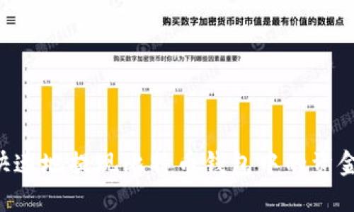 如何安全快速地提现比特币钱包中的资金:全面指南