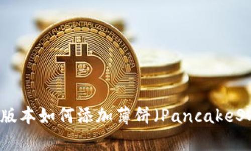 TP钱包新版本如何添加薄饼(PancakeSwap)教程