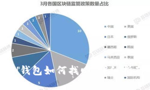 USDT转错ETH钱包如何找回:详细指南与解决方案