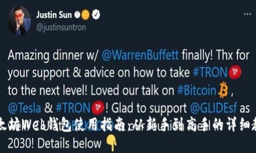 以太坊Web钱包使用指南:从新手到高手的详细教程
