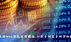 以太坊Web钱包使用指南：从新手到高手