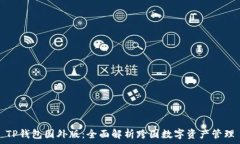   TP钱包国外版：全面解析跨国数字资