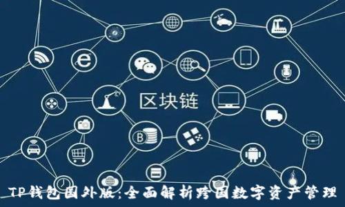 TP钱包国外版:全面解析跨国数字资产管理