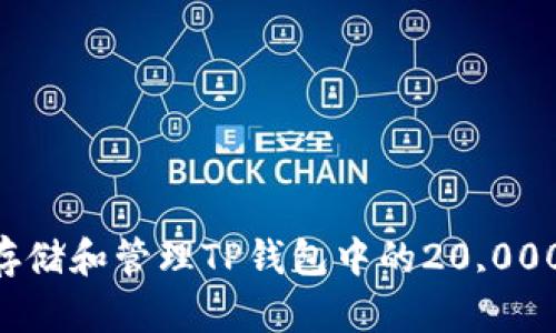 如何安全地存储和管理TP钱包中的20,000 USDT资产?