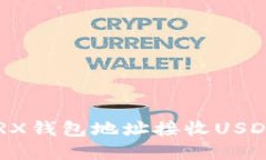 如何使用TRX钱包地址接收USDT：完整指