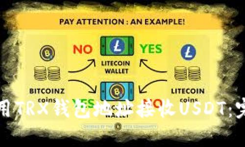 如何使用TRX钱包地址接收USDT:完整指南