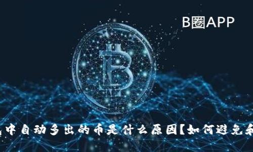 TP钱包中自动多出的币是什么原因?如何避免和处理?