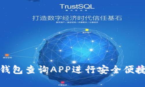 如何使用比特币钱包查询APP进行安全便捷的加密货币管理