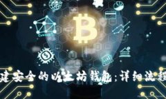 如何创建安全的以太坊钱包：详细流程