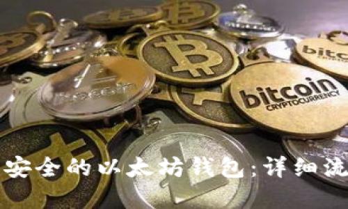 如何创建安全的以太坊钱包:详细流程与指南