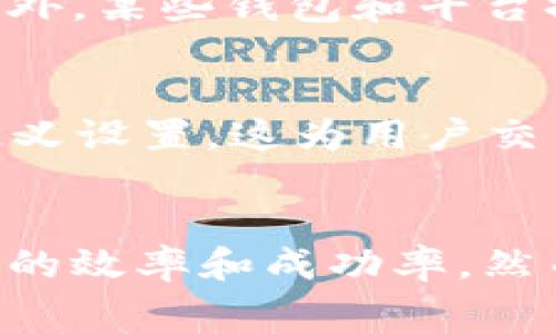    TP钱包如何设置高Gas费用以交易速度  / 
 guanjianci  TP钱包, 高Gas费用, 加密货币交易, 钱包设置  /guanjianci 

引言
在区块链和加密货币的世界中，Gas费用是每一笔交易中不可或缺的一部分。特别是在以太坊等热门区块链上，Gas的设置直接影响到交易的速度和成本。TP钱包作为一种广受欢迎的加密钱包，用户可能会遇到需要设置高Gas费用的情况，以确保交易能够快速完成。本文将详细介绍TP钱包如何设置高Gas费用，帮助用户更好地管理交易。

什么是Gas费用？
Gas费用是用于支付区块链网络上每一笔交易的手续费。它是以太坊等智能合约平台用来激励矿工或验证者处理和验证交易的重要手段。交易的复杂性和网络的拥堵程度都会影响Gas费用的高低。当网络繁忙时，用户可能需要设置更高的Gas费用，以提高交易被打包的优先级。

TP钱包概述
TP钱包是一个多功能的加密货币钱包，支持多种数字资产的存储和管理。用户可以使用TP钱包进行转账、收款和参与各种区块链应用。其用户友好的界面和丰富的功能，使得TP钱包受到许多加密货币用户的青睐。

如何在TP钱包中设置高Gas费用
在TP钱包中设置高Gas费用的步骤相对简单。下面我们将详细介绍该过程。

h4步骤1：打开TP钱包/h4
首先，确保你的TP钱包已成功安装并创建了钱包。打开TP钱包后，你将看到主界面，通常包括你的资产列表和交易记录。

h4步骤2：发起交易/h4
在主界面，选择你想要进行的交易类型，例如转账。在输入收款地址和转账金额后，继续进入下一步。

h4步骤3：选择Gas设置/h4
在交易确认页面，TP钱包通常会显示当前的Gas费用设置。有的情况下，钱包会提供“低”、“中”、“高”三种选项。为了确保交易的优先级，你需要选择“高”选项。

h4步骤4：自定义Gas费用/h4
如果TP钱包允许自定义Gas费用，你可以手动输入Gas Limit和Gas Price。建议根据当前网络状况参考ETH Gas Station或者其他Gas费用查询工具，设定一个合理而又偏高的值，确保交易尽快执行。

h4步骤5：确认交易/h4
一切设置完毕后，仔细检查交易信息，确保地址和金额无误，然后提交交易。你将会看到交易在区块链上的状态更新。

影响Gas费用的因素
Gas费用不是静态的，它受多种因素的影响。以下是一些主要的影响因素：

h4网络拥堵/h4
当网络上进行的交易数量激增时，Gas费用会随之上升。此时，用户为了确保交易被快速处理，可能需要支付比平时高出许多的Gas费用。

h4交易复杂性/h4
不同的交易类型对Gas的需求不同。例如，简单的转账交易所需的Gas费用相对较低，而复杂的智能合约执行可能需要更多的Gas。在设置Gas费用时，用户应根据具体交易的复杂性进行调整。

h4矿工的选择/h4
矿工在选择交易时，会考虑Gas费用的高低。一般来说，愿意支付更高Gas费用的交易会优先被打包。因此，如果用户希望快速完成交易，支付较高的Gas费用是非常重要的。

h4市场动态/h4
市场上的交易需求和供应会影响Gas价格。大规模的需求可能使Gas费用飙升，而低需求时，Gas费用可能会降低。时刻关注市场动态，有助于用户在合适的时机设置Gas费用。

高Gas费用的优势和风险
设置高Gas费用虽然能带来一些优势，但同时也存在一定的风险。以下是详细的分析。

h4优势/h4
1. 交易执行速度快：高Gas费用能够吸引矿工优先处理你的交易，尤其在网络拥堵时。
2. 降低交易失败的风险：在网络繁忙时，低Gas费用的交易可能会被搁置甚至失败，而高Gas费用交易的成功率相对较高。
3. 提高用户体验：对于需要及时完成的交易，支付高Gas费用能有效提升用户体验。

h4风险/h4
1. 经济负担：高Gas费用会增加交易成本，尤其是在频繁交易的情况下，累计的费用可能相当可观。
2. 无法退还：一旦支付了高额的Gas费用，交易失败的情况下，这些费用通常不会退还，用户需要承担风险。
3. 易受市场波动影响：Gas费用会受到市场需求的影响，用户可能需要频繁调整支付的费用，增加操作复杂性。

可能相关问题

h4问题1：如何查找当前的Gas费用？/h4
查找当前Gas费用有多种方式，常用的方法包括使用专门的Gas费用监控工具或网站。在以太坊上，包括ETH Gas Station和Etherscan等工具能够实时显示网络的Gas费用及推荐设置，帮助用户根据当前情况调整自己交易的Gas费用。使用这些工具时，用户可以轻松获得高、中、低不同优先级的Gas建议。

h4问题2：如果设置的Gas费用过高会怎样？/h4
设置过高的Gas费用虽然不会导致交易失败，但会增加不必要的交易成本。例如，如果用户为某笔交易设置的Gas价格显著高于市场水平，平常只需支付的费用就会增加。最终，用户会花费更多的以太币，而这部分费用是无法退还的。因此，用户在设置Gas费用时，需综合考虑市场动态和自身的资金状况。

h4问题3：如何降低Gas费用，节省开支？/h4
降低Gas费用的主要方法包括选择合适的交易时机、使用低峰期进行交易、关注网络动态。在网络空闲时，Gas费用通常会更低，用户可在此时间段内进行低成本交易。另外，某些钱包和平台提供了Gas费用的工具或选项，用户可以利用这些资源进行智能设置，从而节省交易成本。

h4问题4：TP钱包和其他钱包相比，Gas设置是否有优势？/h4
TP钱包在Gas费用设置上有其独特的优势，例如用户界面友好、易于操作等。此外，TP钱包通常提供了较为灵活的Gas设置选项，支持用户根据需要选择默认、简单或自定义设置，这为用户交易提供了便利。同时，TP钱包的安全性和多功能性也使其在其他钱包中具有竞争力，使用户在进行Gas费用设置时感到更加安心。

结论
TP钱包作为一款功能强大的加密货币钱包，为用户提供了灵活的Gas费用设置选项。了解Gas费用的概念、影响因素以及如何有效设置高Gas费用，可以极大地提高交易的效率和成功率。然而，用户在追求高交易速度的同时，也需关注经济成本和市场动态，确保自己的资产安全。希望本文能够帮助用户更好地进行Gas费用管理，提高在区块链交易中的体验。