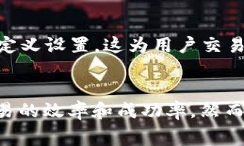    TP钱包如何设置高Gas费用以交易速度  / 
 guanjianci  TP钱包, 高Gas费用, 加密货币交易, 钱包设置  /guanjianci 

引言
在区块链和加密货币的世界中，Gas费用是每一笔交易中不可或缺的一部分。特别是在以太坊等热门区块链上，Gas的设置直接影响到交易的速度和成本。TP钱包作为一种广受欢迎的加密钱包，用户可能会遇到需要设置高Gas费用的情况，以确保交易能够快速完成。本文将详细介绍TP钱包如何设置高Gas费用，帮助用户更好地管理交易。

什么是Gas费用？
Gas费用是用于支付区块链网络上每一笔交易的手续费。它是以太坊等智能合约平台用来激励矿工或验证者处理和验证交易的重要手段。交易的复杂性和网络的拥堵程度都会影响Gas费用的高低。当网络繁忙时，用户可能需要设置更高的Gas费用，以提高交易被打包的优先级。

TP钱包概述
TP钱包是一个多功能的加密货币钱包，支持多种数字资产的存储和管理。用户可以使用TP钱包进行转账、收款和参与各种区块链应用。其用户友好的界面和丰富的功能，使得TP钱包受到许多加密货币用户的青睐。

如何在TP钱包中设置高Gas费用
在TP钱包中设置高Gas费用的步骤相对简单。下面我们将详细介绍该过程。

h4步骤1：打开TP钱包/h4
首先，确保你的TP钱包已成功安装并创建了钱包。打开TP钱包后，你将看到主界面，通常包括你的资产列表和交易记录。

h4步骤2：发起交易/h4
在主界面，选择你想要进行的交易类型，例如转账。在输入收款地址和转账金额后，继续进入下一步。

h4步骤3：选择Gas设置/h4
在交易确认页面，TP钱包通常会显示当前的Gas费用设置。有的情况下，钱包会提供“低”、“中”、“高”三种选项。为了确保交易的优先级，你需要选择“高”选项。

h4步骤4：自定义Gas费用/h4
如果TP钱包允许自定义Gas费用，你可以手动输入Gas Limit和Gas Price。建议根据当前网络状况参考ETH Gas Station或者其他Gas费用查询工具，设定一个合理而又偏高的值，确保交易尽快执行。

h4步骤5：确认交易/h4
一切设置完毕后，仔细检查交易信息，确保地址和金额无误，然后提交交易。你将会看到交易在区块链上的状态更新。

影响Gas费用的因素
Gas费用不是静态的，它受多种因素的影响。以下是一些主要的影响因素：

h4网络拥堵/h4
当网络上进行的交易数量激增时，Gas费用会随之上升。此时，用户为了确保交易被快速处理，可能需要支付比平时高出许多的Gas费用。

h4交易复杂性/h4
不同的交易类型对Gas的需求不同。例如，简单的转账交易所需的Gas费用相对较低，而复杂的智能合约执行可能需要更多的Gas。在设置Gas费用时，用户应根据具体交易的复杂性进行调整。

h4矿工的选择/h4
矿工在选择交易时，会考虑Gas费用的高低。一般来说，愿意支付更高Gas费用的交易会优先被打包。因此，如果用户希望快速完成交易，支付较高的Gas费用是非常重要的。

h4市场动态/h4
市场上的交易需求和供应会影响Gas价格。大规模的需求可能使Gas费用飙升，而低需求时，Gas费用可能会降低。时刻关注市场动态，有助于用户在合适的时机设置Gas费用。

高Gas费用的优势和风险
设置高Gas费用虽然能带来一些优势，但同时也存在一定的风险。以下是详细的分析。

h4优势/h4
1. 交易执行速度快：高Gas费用能够吸引矿工优先处理你的交易，尤其在网络拥堵时。
2. 降低交易失败的风险：在网络繁忙时，低Gas费用的交易可能会被搁置甚至失败，而高Gas费用交易的成功率相对较高。
3. 提高用户体验：对于需要及时完成的交易，支付高Gas费用能有效提升用户体验。

h4风险/h4
1. 经济负担：高Gas费用会增加交易成本，尤其是在频繁交易的情况下，累计的费用可能相当可观。
2. 无法退还：一旦支付了高额的Gas费用，交易失败的情况下，这些费用通常不会退还，用户需要承担风险。
3. 易受市场波动影响：Gas费用会受到市场需求的影响，用户可能需要频繁调整支付的费用，增加操作复杂性。

可能相关问题

h4问题1：如何查找当前的Gas费用？/h4
查找当前Gas费用有多种方式，常用的方法包括使用专门的Gas费用监控工具或网站。在以太坊上，包括ETH Gas Station和Etherscan等工具能够实时显示网络的Gas费用及推荐设置，帮助用户根据当前情况调整自己交易的Gas费用。使用这些工具时，用户可以轻松获得高、中、低不同优先级的Gas建议。

h4问题2：如果设置的Gas费用过高会怎样？/h4
设置过高的Gas费用虽然不会导致交易失败，但会增加不必要的交易成本。例如，如果用户为某笔交易设置的Gas价格显著高于市场水平，平常只需支付的费用就会增加。最终，用户会花费更多的以太币，而这部分费用是无法退还的。因此，用户在设置Gas费用时，需综合考虑市场动态和自身的资金状况。

h4问题3：如何降低Gas费用，节省开支？/h4
降低Gas费用的主要方法包括选择合适的交易时机、使用低峰期进行交易、关注网络动态。在网络空闲时，Gas费用通常会更低，用户可在此时间段内进行低成本交易。另外，某些钱包和平台提供了Gas费用的工具或选项，用户可以利用这些资源进行智能设置，从而节省交易成本。

h4问题4：TP钱包和其他钱包相比，Gas设置是否有优势？/h4
TP钱包在Gas费用设置上有其独特的优势，例如用户界面友好、易于操作等。此外，TP钱包通常提供了较为灵活的Gas设置选项，支持用户根据需要选择默认、简单或自定义设置，这为用户交易提供了便利。同时，TP钱包的安全性和多功能性也使其在其他钱包中具有竞争力，使用户在进行Gas费用设置时感到更加安心。

结论
TP钱包作为一款功能强大的加密货币钱包，为用户提供了灵活的Gas费用设置选项。了解Gas费用的概念、影响因素以及如何有效设置高Gas费用，可以极大地提高交易的效率和成功率。然而，用户在追求高交易速度的同时，也需关注经济成本和市场动态，确保自己的资产安全。希望本文能够帮助用户更好地进行Gas费用管理，提高在区块链交易中的体验。
