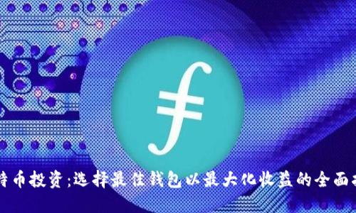 比特币投资:选择最佳钱包以最大化收益的全面指南