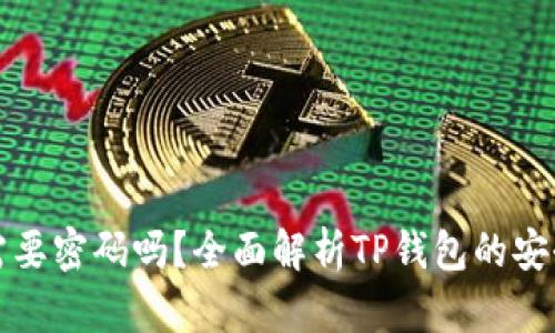 TP钱包转账需要密码吗?全面解析TP钱包的安全与操作流程