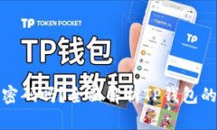 TP钱包转账需要密码吗？全面解析TP钱
