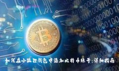 如何在小狐狸钱包中添加比特币账号：