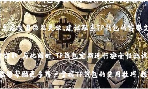   如何通过TP钱包兑换各类数字货币详解 / 
 guanjianci TP钱包, 兑换币种, 数字货币, 加密货币 /guanjianci 

随着数字货币市场的迅猛发展，越来越多的人开始使用数字钱包进行资产管理。而TP钱包作为目前较为热门的一款数字钱包，因其多样的功能和用户友好的界面，吸引了大量用户。TP钱包不仅支持多种数字货币的管理，还提供了便捷的兑换功能。本文将详细介绍如何通过TP钱包兑换不同的币种，以及在此过程中可能遇到的问题和解决方案。

一、TP钱包简介
TP钱包是一款去中心化的数字货币钱包，支持以太坊、比特币、USDT等多种主流币种以及ERC20代币的管理。用户可以通过TP钱包安全地存储、发送和接收各种数字货币。该钱包还内置了多种交易所接口，用户可以直接在钱包内进行币种兑换，无需跳转到其他交易平台。此外，TP钱包的界面，提供了各种帮助文档，可以轻松上手。

二、TP钱包兑换币种的步骤
通过TP钱包进行币种兑换的过程相对简单。以下是详细步骤：

h4步骤1：下载和注册TP钱包/h4
首先，用户需要从TP钱包的官方网站或各大应用商店下载合适的应用程序。下载安装完成后，用户可以选择使用手机号码或邮箱进行注册。在注册过程中，需要设置强密码和备份助记词，确保账户的安全性。

h4步骤2：充值资金至TP钱包/h4
注册完成后，用户需要向钱包内充值。TP钱包支持多种充值方式，包括从其他钱包转账或通过法币购买数字货币。在充值的时候，用户应确认充值地址的准确性，以免造成资金损失。

h4步骤3：进行币种兑换/h4
在充值完成后，用户可以开始进行币种的兑换。在TP钱包主页中，选择“兑换”或“交易”选项，系统会显示可兑换的币种列表。用户可以选择想要兑换的币种以及兑换的数量，系统会实时计算出兑换后的数量和手续费。在确认无误后，用户只需点击“确认”按钮即可完成兑换。

h4步骤4：确认交易/h4
交易完成后，TP钱包会发送交易确认信息，确保用户能够实时跟踪交易状态。用户可以在“交易记录”中查看历史交易情况，随时掌握资产变化。

三、币种兑换的手续费及风险
在任何数字货币交易中，手续费是一个不可忽视的部分。TP钱包的币种兑换手续费主要体现在以下几个方面：

h41. 平台手续费/h4
TP钱包在进行币种兑换时，会收取一定的交易手续费。手续费的比例通常是根据兑换金额的大小而定的，画面上会显示出具体的收费标准。用户在交易前应查看清楚，避免出现意外的费用支出。

h42. 网络手续费/h4
除平台手续费外，用户在进行币种交易时，还需支付网络手续费。这一部分手续费通常取决于区块链网络的拥堵程度，网络繁忙时费用会相应增加。

h43. 价格波动风险/h4
数字货币市场波动较大，而兑换的价格是实时调整的。用户在发起交易和确认交易之间，价格可能会发生变化，造成潜在的盈利或损失。因此，用户在进行币种兑换时应保持警惕，选择合适的时机进行交易。

四、常见问题及解决方案

h4问题1：TP钱包支持哪些币种兑换？/h4
TP钱包目前支持多种主流数字货币进行兑换，包括比特币、以太坊、莱特币、USDT等。除了这些主流币种外，TP钱包还支持众多ERC20代币的兑换。用户可以通过钱包界面的“兑换”模块来查看支持的币种列表。由于市场变化，TP钱包可能会不定期增加新币种，因此用户可以定期查看钱包内的相关公告或更新信息。

h4问题2：TP钱包安全性如何？/h4
TP钱包在安全性方面采取了多重措施。首先，用户注册时需设置强密码，并备份助记词，确保即使遗忘密码，也可以通过助记词找回账户。其次，TP钱包采用了多重签名技术，确保用户资产的安全。此外，TP钱包还提供了硬件钱包的连接功能，用户可以将资产转移至硬件钱包中，进一步增强安全性。然而，用户在使用TP钱包时，也需提高安全意识，定期更改密码，以及尽量避免使用公共Wi-Fi进行资产管理。

h4问题3：如何处理兑换失败的交易？/h4
如果用户在TP钱包内进行的币种兑换出现失败，首先，用户可以检查网络连接是否正常，确保数据能够顺畅传输。同时，用户应确认交易信息是否填写正确，如币种、数量等。如果在确认以上信息后交易依然失败，建议联系TP钱包的客服支持。通常TP钱包会为用户提供详细的交易记录，帮助用户分析交易失败的原因。如果是平台的问题，TP钱包会协助用户处理并追回资产；如果是用户操作上的失误，平台也会给予相应的指导。

h4问题4：TP钱包如何保证用户隐私？/h4
TP钱包非常重视用户的隐私保护。在设计时，该钱包并不需要过多的个人信息登录，用户可以选择匿名使用。此外，TP钱包对用户的交易记录进行加密处理，确保用户的资产交易不会被第三方窃取。与此同时，TP钱包定期进行安全性测试，以防止潜在的黑客袭击，确保用户的隐私数据不会被泄露。用户在使用TP钱包时，建议保持较高的安全意识，避免通过不明链接或应用访问个人资产，以进一步保护隐私。

总的来说，通过TP钱包进行币种兑换是一项相对便捷的操作，但在具体操作过程中，用户一定要注意各种细节，确保自己资产的安全，以及在出现问题时能够及时处理。希望通过本文的内容，能够帮助更多用户掌握TP钱包的使用技巧，提高数字资产管理的效率和安全性。