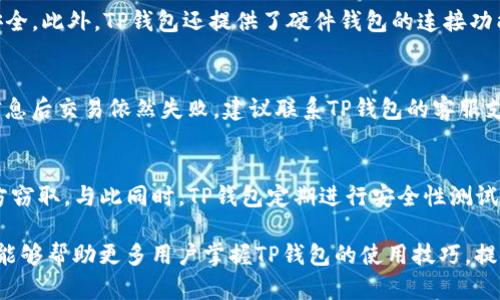   如何通过TP钱包兑换各类数字货币详解 / 
 guanjianci TP钱包, 兑换币种, 数字货币, 加密货币 /guanjianci 

随着数字货币市场的迅猛发展，越来越多的人开始使用数字钱包进行资产管理。而TP钱包作为目前较为热门的一款数字钱包，因其多样的功能和用户友好的界面，吸引了大量用户。TP钱包不仅支持多种数字货币的管理，还提供了便捷的兑换功能。本文将详细介绍如何通过TP钱包兑换不同的币种，以及在此过程中可能遇到的问题和解决方案。

一、TP钱包简介
TP钱包是一款去中心化的数字货币钱包，支持以太坊、比特币、USDT等多种主流币种以及ERC20代币的管理。用户可以通过TP钱包安全地存储、发送和接收各种数字货币。该钱包还内置了多种交易所接口，用户可以直接在钱包内进行币种兑换，无需跳转到其他交易平台。此外，TP钱包的界面，提供了各种帮助文档，可以轻松上手。

二、TP钱包兑换币种的步骤
通过TP钱包进行币种兑换的过程相对简单。以下是详细步骤：

h4步骤1：下载和注册TP钱包/h4
首先，用户需要从TP钱包的官方网站或各大应用商店下载合适的应用程序。下载安装完成后，用户可以选择使用手机号码或邮箱进行注册。在注册过程中，需要设置强密码和备份助记词，确保账户的安全性。

h4步骤2：充值资金至TP钱包/h4
注册完成后，用户需要向钱包内充值。TP钱包支持多种充值方式，包括从其他钱包转账或通过法币购买数字货币。在充值的时候，用户应确认充值地址的准确性，以免造成资金损失。

h4步骤3：进行币种兑换/h4
在充值完成后，用户可以开始进行币种的兑换。在TP钱包主页中，选择“兑换”或“交易”选项，系统会显示可兑换的币种列表。用户可以选择想要兑换的币种以及兑换的数量，系统会实时计算出兑换后的数量和手续费。在确认无误后，用户只需点击“确认”按钮即可完成兑换。

h4步骤4：确认交易/h4
交易完成后，TP钱包会发送交易确认信息，确保用户能够实时跟踪交易状态。用户可以在“交易记录”中查看历史交易情况，随时掌握资产变化。

三、币种兑换的手续费及风险
在任何数字货币交易中，手续费是一个不可忽视的部分。TP钱包的币种兑换手续费主要体现在以下几个方面：

h41. 平台手续费/h4
TP钱包在进行币种兑换时，会收取一定的交易手续费。手续费的比例通常是根据兑换金额的大小而定的，画面上会显示出具体的收费标准。用户在交易前应查看清楚，避免出现意外的费用支出。

h42. 网络手续费/h4
除平台手续费外，用户在进行币种交易时，还需支付网络手续费。这一部分手续费通常取决于区块链网络的拥堵程度，网络繁忙时费用会相应增加。

h43. 价格波动风险/h4
数字货币市场波动较大，而兑换的价格是实时调整的。用户在发起交易和确认交易之间，价格可能会发生变化，造成潜在的盈利或损失。因此，用户在进行币种兑换时应保持警惕，选择合适的时机进行交易。

四、常见问题及解决方案

h4问题1：TP钱包支持哪些币种兑换？/h4
TP钱包目前支持多种主流数字货币进行兑换，包括比特币、以太坊、莱特币、USDT等。除了这些主流币种外，TP钱包还支持众多ERC20代币的兑换。用户可以通过钱包界面的“兑换”模块来查看支持的币种列表。由于市场变化，TP钱包可能会不定期增加新币种，因此用户可以定期查看钱包内的相关公告或更新信息。

h4问题2：TP钱包安全性如何？/h4
TP钱包在安全性方面采取了多重措施。首先，用户注册时需设置强密码，并备份助记词，确保即使遗忘密码，也可以通过助记词找回账户。其次，TP钱包采用了多重签名技术，确保用户资产的安全。此外，TP钱包还提供了硬件钱包的连接功能，用户可以将资产转移至硬件钱包中，进一步增强安全性。然而，用户在使用TP钱包时，也需提高安全意识，定期更改密码，以及尽量避免使用公共Wi-Fi进行资产管理。

h4问题3：如何处理兑换失败的交易？/h4
如果用户在TP钱包内进行的币种兑换出现失败，首先，用户可以检查网络连接是否正常，确保数据能够顺畅传输。同时，用户应确认交易信息是否填写正确，如币种、数量等。如果在确认以上信息后交易依然失败，建议联系TP钱包的客服支持。通常TP钱包会为用户提供详细的交易记录，帮助用户分析交易失败的原因。如果是平台的问题，TP钱包会协助用户处理并追回资产；如果是用户操作上的失误，平台也会给予相应的指导。

h4问题4：TP钱包如何保证用户隐私？/h4
TP钱包非常重视用户的隐私保护。在设计时，该钱包并不需要过多的个人信息登录，用户可以选择匿名使用。此外，TP钱包对用户的交易记录进行加密处理，确保用户的资产交易不会被第三方窃取。与此同时，TP钱包定期进行安全性测试，以防止潜在的黑客袭击，确保用户的隐私数据不会被泄露。用户在使用TP钱包时，建议保持较高的安全意识，避免通过不明链接或应用访问个人资产，以进一步保护隐私。

总的来说，通过TP钱包进行币种兑换是一项相对便捷的操作，但在具体操作过程中，用户一定要注意各种细节，确保自己资产的安全，以及在出现问题时能够及时处理。希望通过本文的内容，能够帮助更多用户掌握TP钱包的使用技巧，提高数字资产管理的效率和安全性。