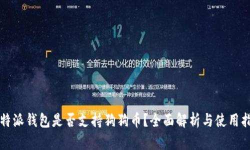 比特派钱包是否支持狗狗币?全面解析与使用指南