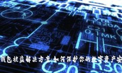 TP钱包被盗解决方案：如何保护你的数