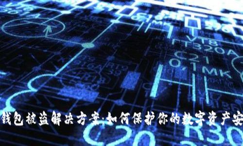 TP钱包被盗解决方案:如何保护你的数字资产安全