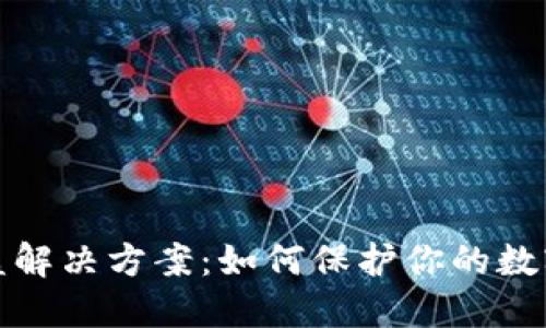 TP钱包被盗解决方案:如何保护你的数字资产安全