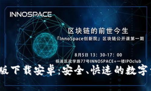 比特币钱包官网版下载安卓:安全、快速的数字资产存储解决方案