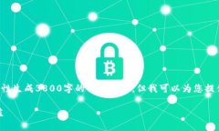 由于内容字数的限制，我无法一次性生