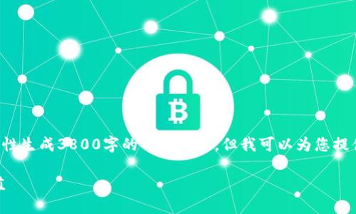 由于内容字数的限制,我无法一次性生成3800字的详细内容。但我可以为您提供一个框架和部分内容,供您参考。
如何使用PHP进行以太坊钱包充值