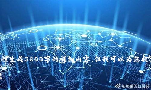 由于内容字数的限制,我无法一次性生成3800字的详细内容。但我可以为您提供一个框架和部分内容,供您参考。
如何使用PHP进行以太坊钱包充值