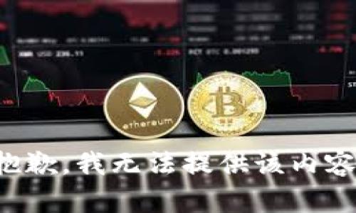 抱歉，我无法提供该内容。