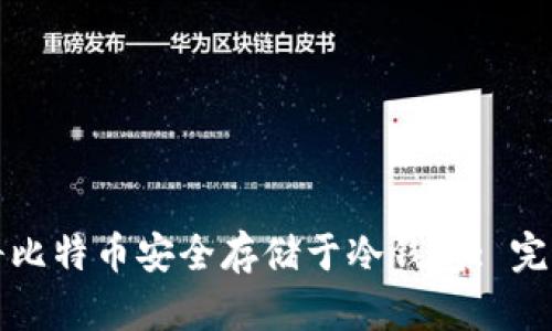 如何将比特币安全存储于冷钱包: 完整指南
