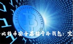 如何将比特币安全存储于冷钱包: 完整