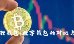 TP与小狐狸钱包：数字钱包的对比与投