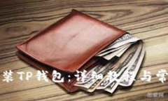 如何下载安装TP钱包：详细教程与常见