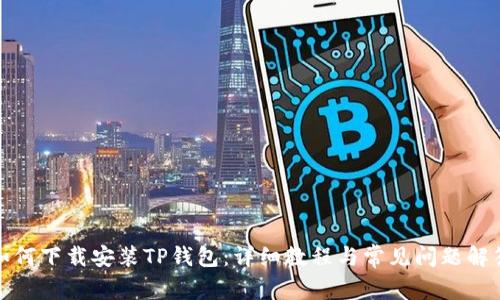 如何下载安装TP钱包:详细教程与常见问题解答