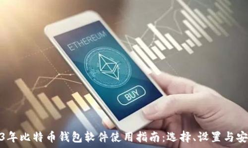 2013年比特币钱包软件使用指南:选择、设置与安全性