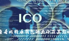 如何查看比特币钱包的大小及其影响因