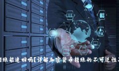 TP钱包转错账能追回吗？详解加密货币