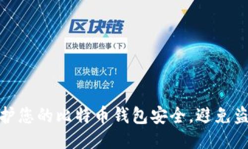 如何保护您的比特币钱包安全,避免盗窃风险