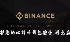 如何保护您的比特币钱包安全，避免盗