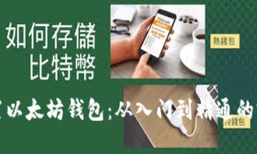 如何配置以太坊钱包:从入门到精通的完整指南