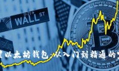 如何配置以太坊钱包：从入门到精通的