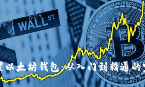 如何配置以太坊钱包:从入门到精通的完整指南